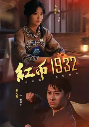 红币1932（30集）免费版