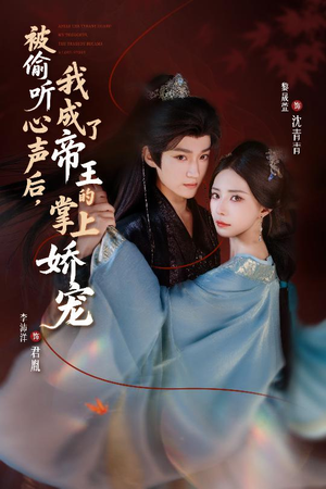 被偷听心声后,我成了帝王的掌上娇宠(66集) 被偷听心声后,我成了帝王的掌上娇宠(66集)口碑之选免费看