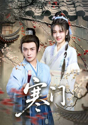 寒门（83集）精彩短剧抢先看