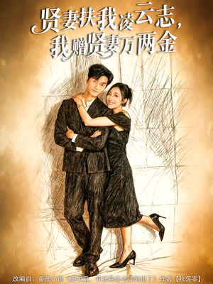 贤妻扶我凌云志,我赠贤妻万两金(80集) 贤妻扶我凌云志,我赠贤妻万两金(80集)简直不要太好看