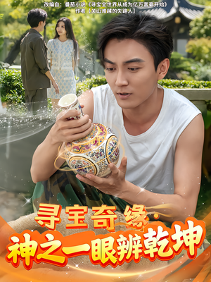 寻宝奇缘,神之一眼辨乾坤(80集) 寻宝奇缘,神之一眼辨乾坤(80集)每天短剧分享