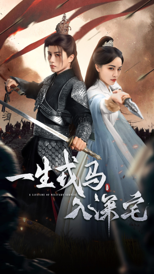 一生戎马入深宅（82集）红果短剧免费看
