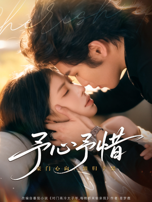 予心予惜（80集）最后的大结局