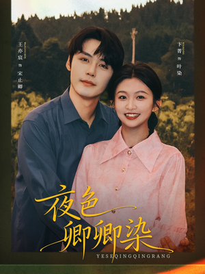 夜色卿卿染(80集) 夜色卿卿染(80集)网上可以看吗