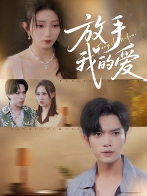 放手我的爱（47集）精彩短剧来袭
