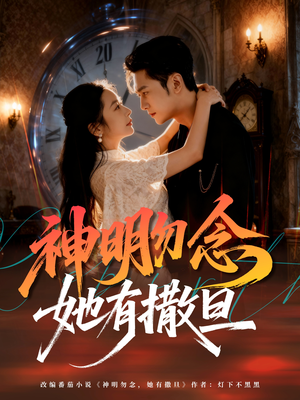神明勿念她有撒旦(64集) 神明勿念她有撒旦(64集)热门短剧抢先看