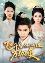 飞升后，他在回忆里万劫不复（44集）全集都在这里了