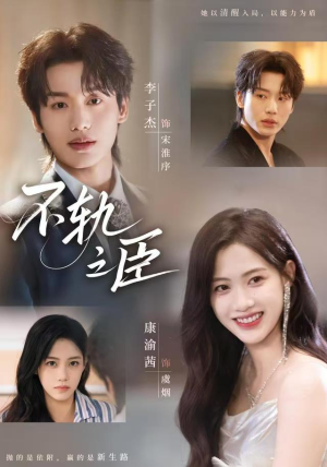 不轨之臣(76集) 不轨之臣(76集)高分佳作免费看