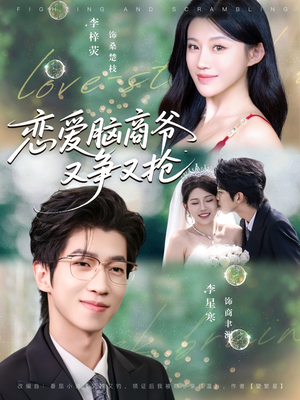 恋爱脑商爷又争又抢(80集) 恋爱脑商爷又争又抢(80集)每日分享短剧