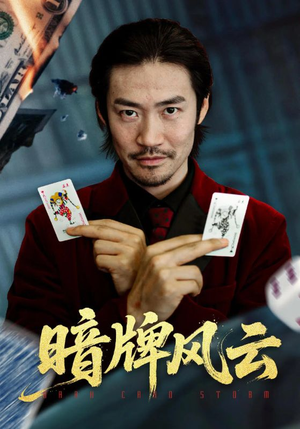 暗牌风云（60集）分享热门短剧