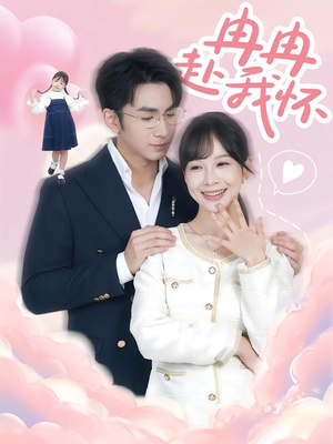 冉冉赴我怀(80集) 冉冉赴我怀(80集)热门短剧推荐。