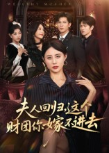 夫人回归，这个财团你嫁不进去（72集）番茄免费短剧