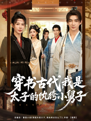 穿书古代，我是太子的纨绔小舅子（80集）网络小短剧