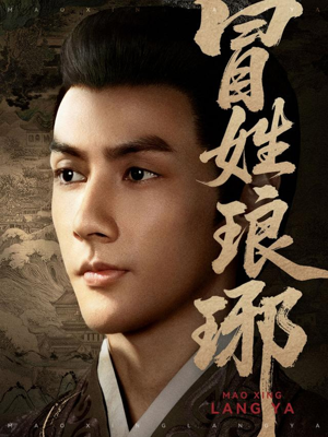 冒姓琅琊（80集）今日最火短剧