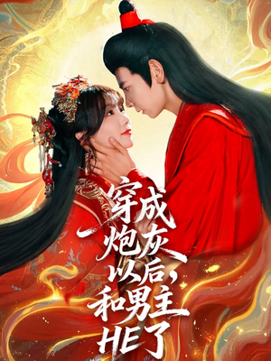 穿成炮灰以后,和男主HE了(70集) 穿成炮灰以后,和男主HE了(70集)第32集