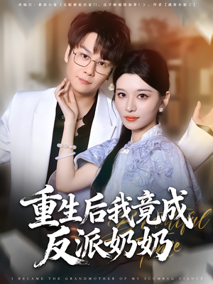 重生后我竟成反派奶奶(64集) 重生后我竟成反派奶奶(64集)最热门短剧来了