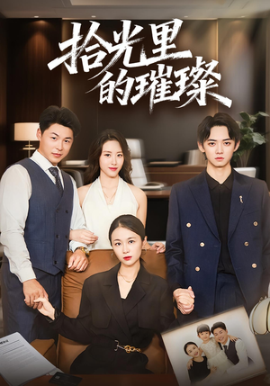 拾光里的璀璨（75集）夸克在线观看