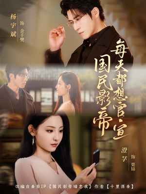 国民影帝每天都想官宣（71集）在线看完整版