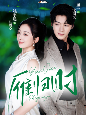 雁归时(70集) 雁归时(70集)短剧太好看了