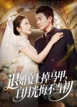 退婚宴上掉马甲，白月光悔不当初（74集）百万短剧抢先看