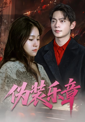 伪装乐章(70集) 伪装乐章(70集)精彩热门短剧