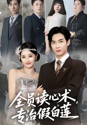 全员读心术专治假白莲（80集）短剧爆款推荐