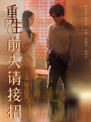 重生80前夫请接招（80集）在线看