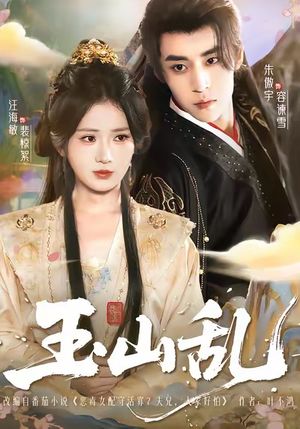 玉山乱(88集) 玉山乱(88集)免费观看完整版