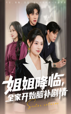 姐姐降临全家开始脑补剧情(53集) 姐姐降临全家开始脑补剧情(53集)精彩短剧天天看
