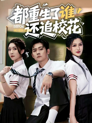 都重生了谁还追校花（70集）全集免费观看