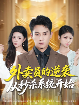 外卖员的逆袭从秒杀系统开始(81集) 外卖员的逆袭从秒杀系统开始(81集)太好看了短剧