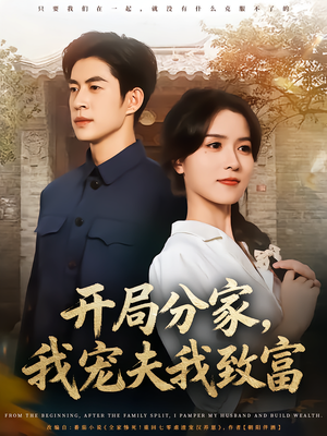 开局分家我宠夫我致富（80集）短剧全集更精彩
