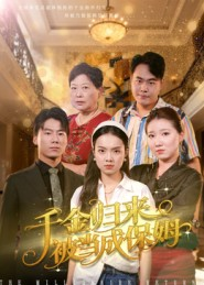 千金归来被当成保姆（50集）怎么看全集