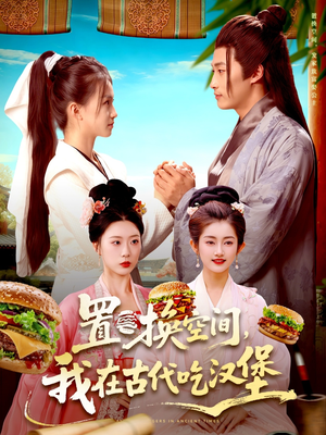 置换空间 ,我在古代吃汉堡(105集) 置换空间 ,我在古代吃汉堡(105集)短剧推荐更新中