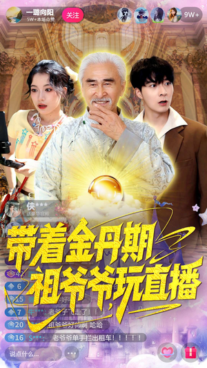 带着金丹期祖爷爷玩直播（87集）男主角是谁