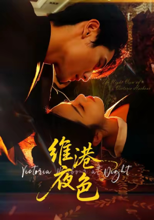 维港夜色(106集) 维港夜色(106集)在哪里可以全集