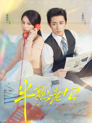 半熟老公(71集) 半熟老公(71集)免费短剧看全集