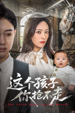 这个孩子你抢不走(45集) 这个孩子你抢不走(45集)最火短剧推荐