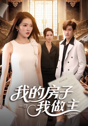 我的房子我做主（60集）超爽短剧推荐