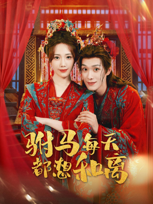驸马每天都想和离(80集) 驸马每天都想和离(80集)短剧推荐上热门