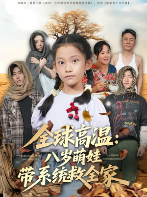 全球高温:八岁萌娃带系统救全家(67集) 全球高温:八岁萌娃带系统救全家(67集)看到了大结局