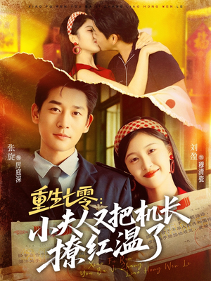 重生七零:小夫人又把机长撩红温了(73集) 重生七零:小夫人又把机长撩红温了(73集)第一季