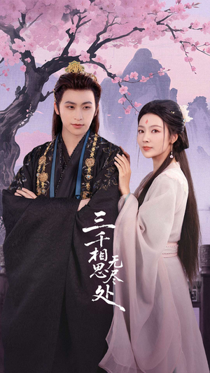 三千相思无尽处（80集）全集