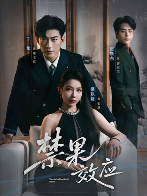 禁果效应（57集）网络小短剧