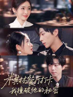 米其林餐厅打卡，我逮到了前夫的亲亲小蜜（56集）热门短剧推荐