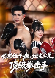 你惹她干嘛,她老公是顶级拳击手(61集) 你惹她干嘛,她老公是顶级拳击手(61集)免费看全网短剧