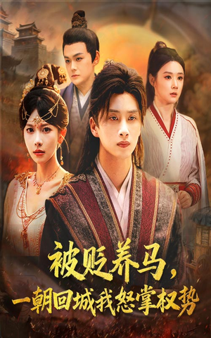 被贬养马一朝回城我怒掌权势（67集）看到大结局