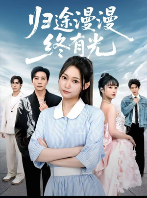 归途漫漫终有光(60集) 归途漫漫终有光(60集)精彩短剧来了