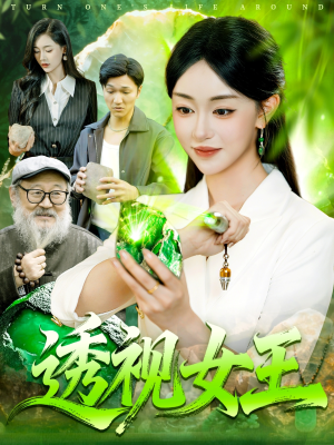 透视女王(123集) 透视女王(123集)好看又上头短剧