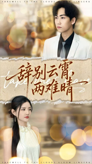 辞别云霄两难晴(84集) 辞别云霄两难晴(84集)热门短剧榜单